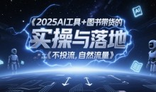 2025AI工具+图书带货的实操与落地,图文起号带货全攻略,不投流,自然流量