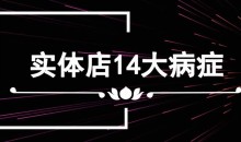 李才文实体店14大病症及解决方法录音版+文档