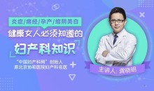 炎症/痛经/孕产/缩阴紧致,健康女人必须知道的妇产科知识