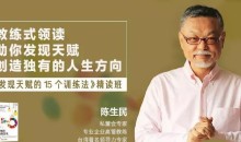 陈生民《发现天赋的15个训练方法》精读班