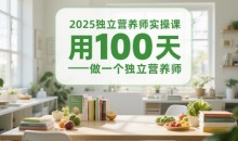 2025独立营养师实操课,用100天做一个独立营养师