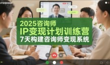 2025咨询师IP变现计划训练营,7天构建咨询师变现系统