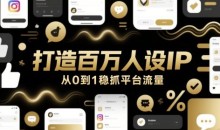打造百万人设IP,从0到1稳抓平台流量