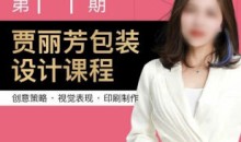 贾丽芳包装设计第11期
