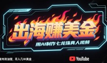 出海挣美金用AI制作七龙珠真人视频,发布到邮管,条条爆火,月入几W美刀
