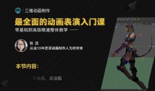 影视角色动画师成长之路,三维动画制作从入门到高级精通系统教学