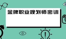 金牌职业规划师密训视频
