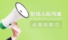 沟通技巧 职场人际沟通交往必备技能