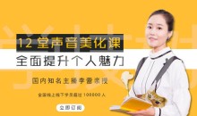 12堂声音美化课,全面提升个人魅力!