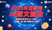 2025年百家号AI图文掘金,手机操作单号月入4-5位数,低门槛【附指令+工具】