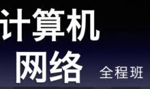 22天勤率辉考研计算机网络全程班