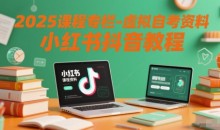 2025课程专栏-虚拟自考资料小红书抖音教程