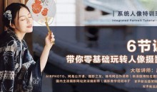 零基础玩转单反人像摄影