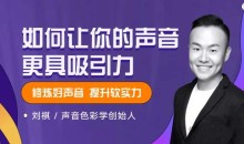 声音色彩创始人刘祺·如何让你的声音更具吸引力
