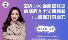 薇安 高情商10倍沟通技巧