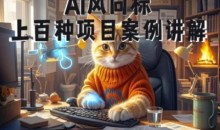 Ai风向标-附100种项目案例玩法-0基础小白到大神ai视频商业应用教学