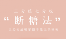 明星断糖法0痛苦0难度0伤害 21天稳稳躺瘦