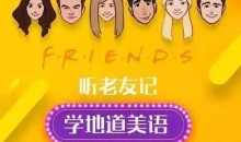 新东方口语名师Sara:听《老友记》学地道美语