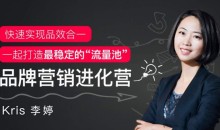 Kris李婷《品牌营销进化营》快速实现品效合一