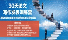 尔雅老师30天论文写作发表进阶训练营 手把手带你攻克论文写作