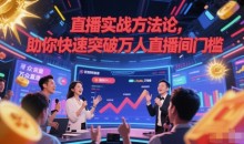 直播实战方法论,助你快速突破万人直播间门槛