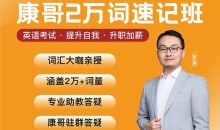【康哥英语】陈正康两万单词速记班实用英语