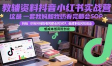 教辅资料抖音小红书实战营,这是一套我妈和我奶看完都会的SOP,低成本低风险创业