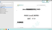最新-Java NIO视频教程 语言汇编