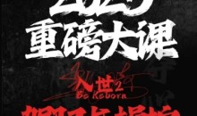 2025重磅大课,入世2 驾驭与控制