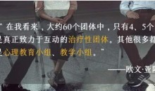 【欧文·亚隆亲授】团体治疗实录与访谈|100%还原现场×10讲 视频课