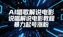 AI唱歌解说电影,说唱解说电影教程,暴力起号涨粉