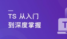 TS从入门到深度掌握,晋级TypeScript高手