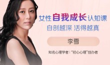 李雪-女性自我成长认知课自剖越深 活得越真