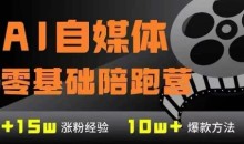 AI自媒体0基础到稳定变现训练营,7大模块带你实现AI自媒体变现