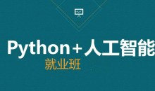 AI-黑马-人工智能急速就业班 语言汇编