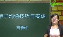 荆承红 亲子沟通技巧与实践13讲