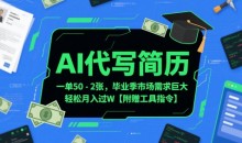 AI代写简历,一单50-2百毕业季市场需求巨大【附赠工具指令】