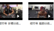 细节帝健身训练的常见错误_健身常见错误动作视频指导