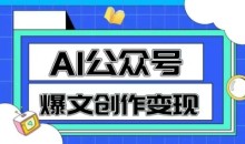AI公众号爆文创作变现,教你一分钟生成一篇原创爆款文章