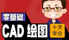 侯老师10天学CAD二维三维