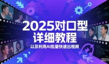 2025对口型详细教程以及利用AI批量快速出视频