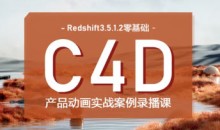 UTV Redshift+C4D零基础产品动画案例课第1期