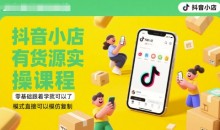 抖音小店有货源实操课程,零基础跟着学就可以了,模式直接可以模仿复制(更新6月)