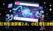 小红书引流获客2.0,小红书引流教程