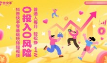 抖音快手零基础玩转短视频,0投入0风险普通人每月轻松挣1W