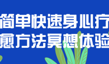 简单快速身心疗愈方法冥想体验