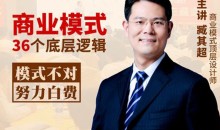 臧其超:新商业模式36个底层逻辑