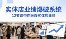实体店业绩爆破系统,12节课带你玩爆实体店业绩,一套生意人必须掌握的印钞技术(音频)