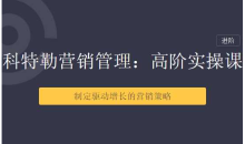 【三节课】科特勒营销管理:高阶用户运营体系课