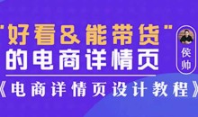 侯帅好看能带货的电商详情页,电商详情页设计教程